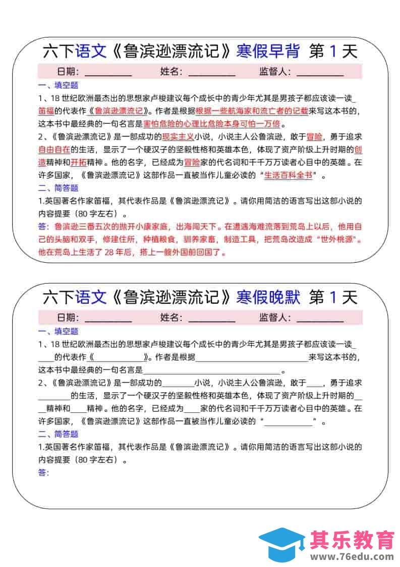 六年级下语文《鲁滨逊漂流记》寒假早背晚默（15天）-高考之家