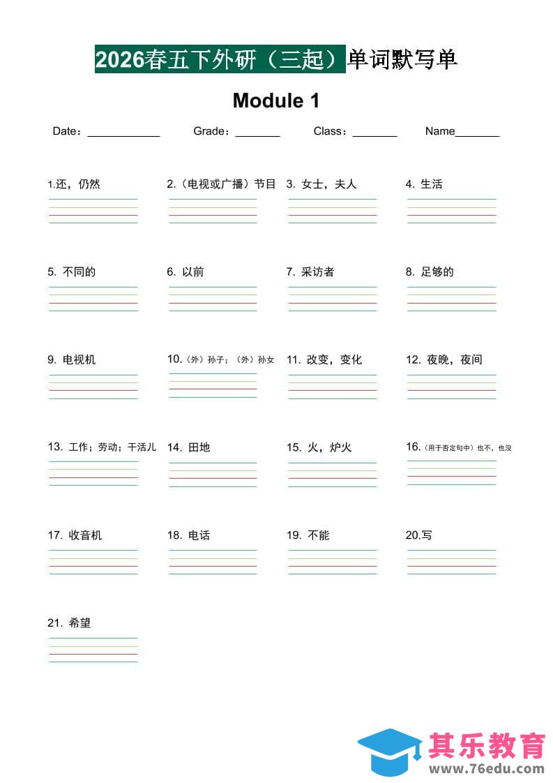 图片[1]-五年级下英语单词默写单《外研版（三起）》-985文库