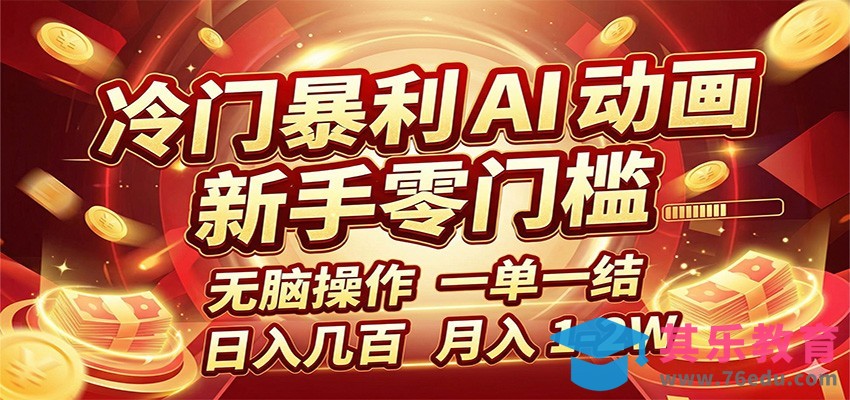 冷门暴利 AI 动画项目，新手无脑操作，一单一结，月入1-2W【附接单资源】-第1张图片-我要自学网