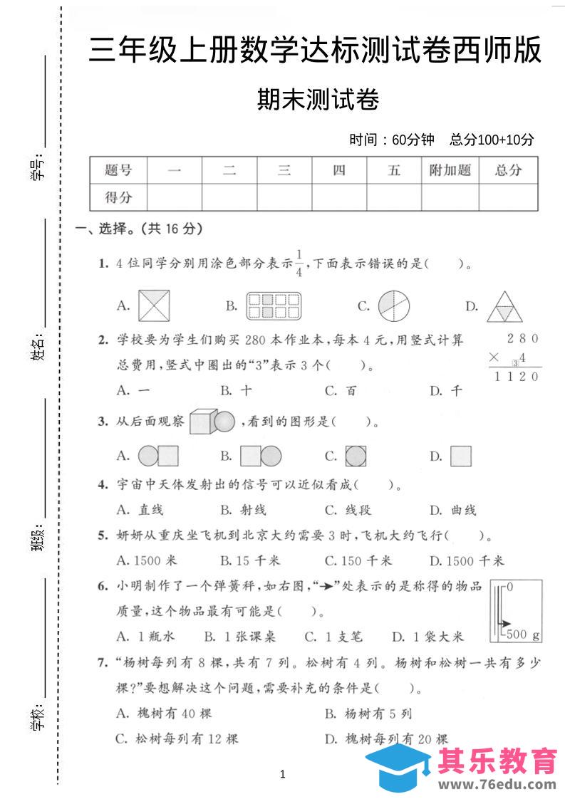 图片[1]-三年级上数学期末达标测试卷《西师版》-985文库