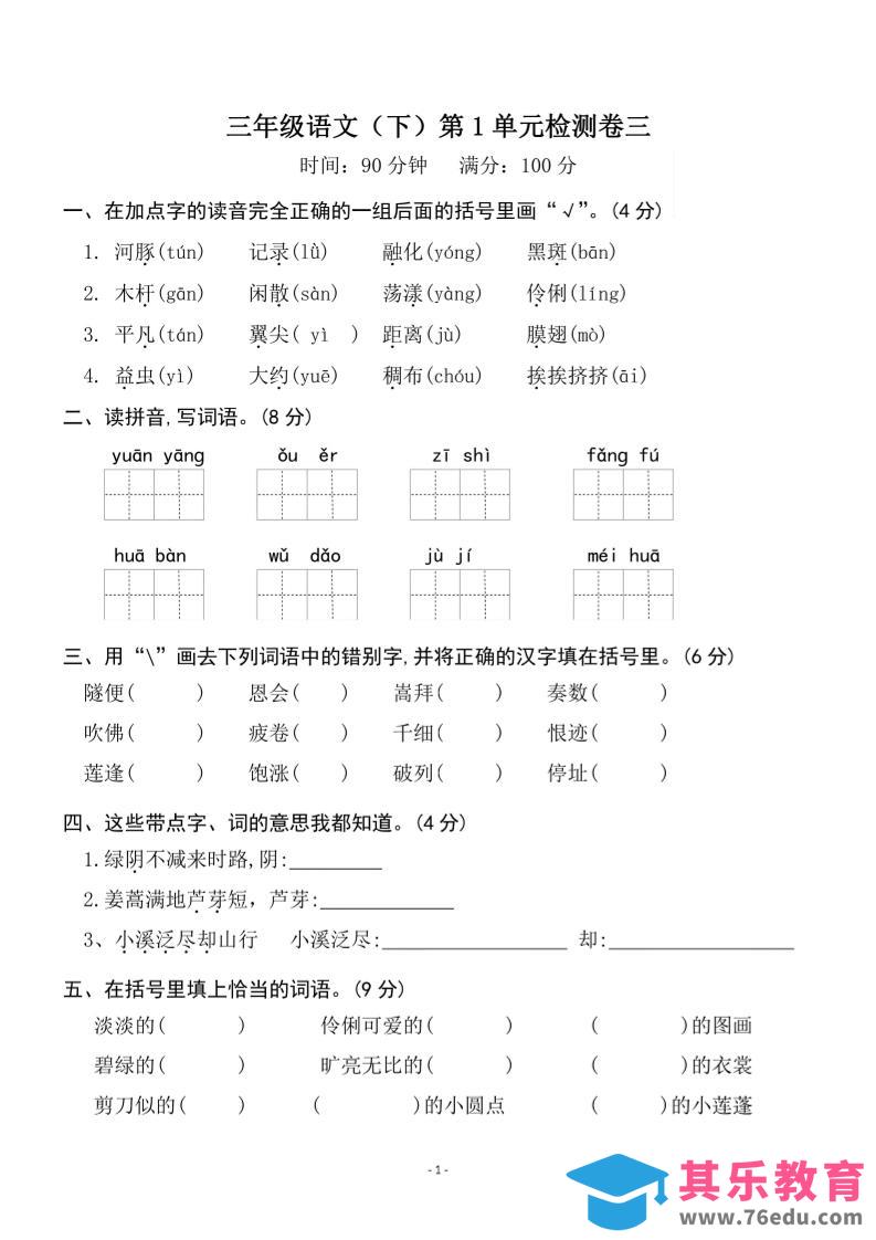 图片[1]-三下语文第一单元检测卷三-985文库