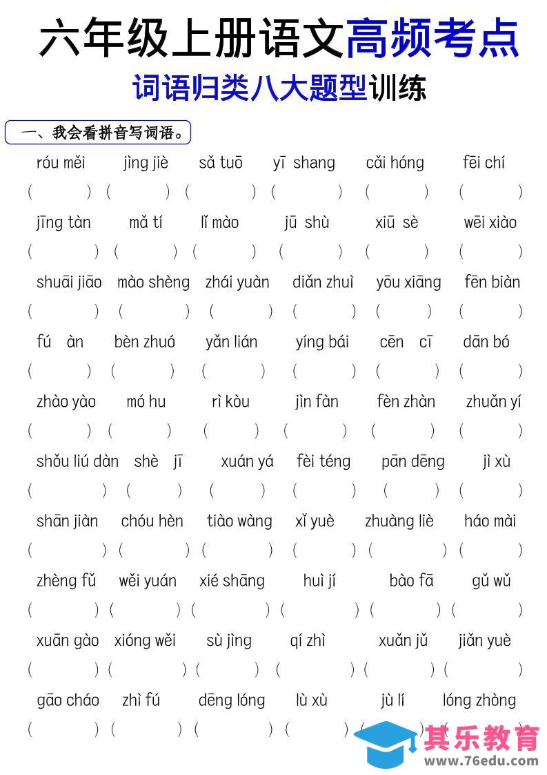 图片[1]-《六上语文词语八大题型专项训练》-985文库