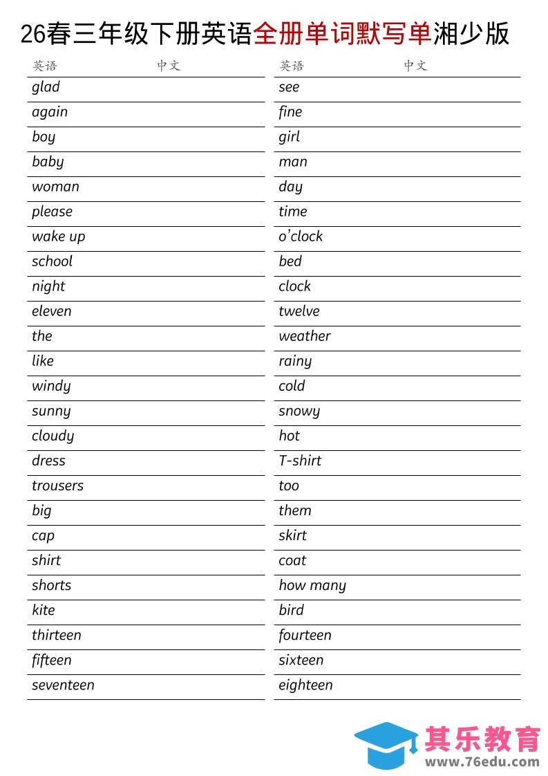 图片[1]-三年级下英语26春全册单词默写单《湘少版》-985文库