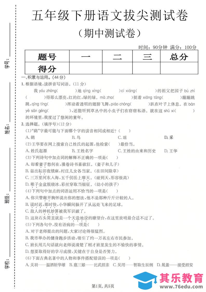 图片[1]-五年级下语文期中拔尖测试卷(1)-985文库