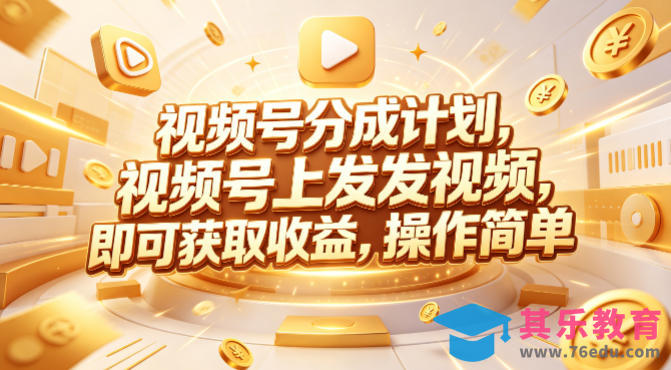 视频号分成计划，599元众筹的Red团队课程，视频号上发发视频，即可获取收益，操作简单-第1张图片-我要自学网