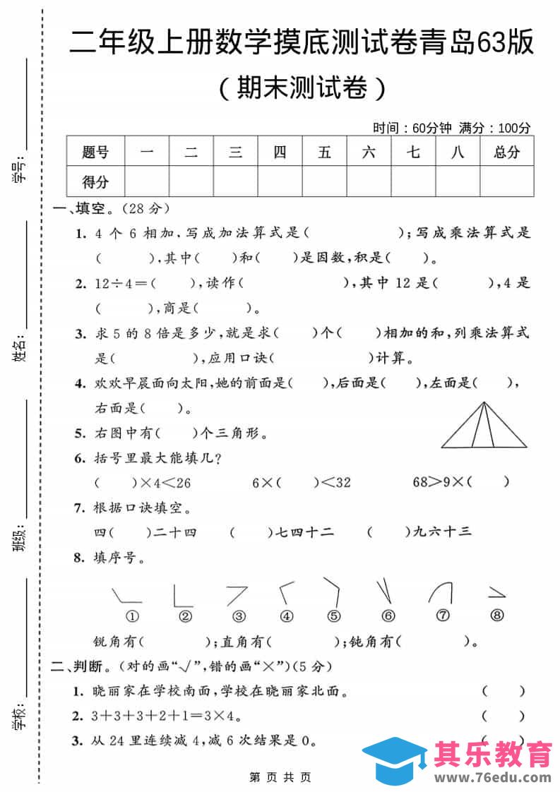 图片[1]-二年级上数学期末摸底测试卷1《青岛63版》-985文库