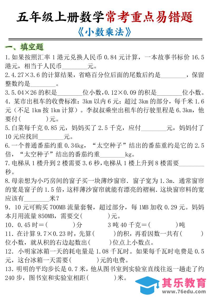 图片[1]-五年级上数学小数乘法常考重点易错题-985文库