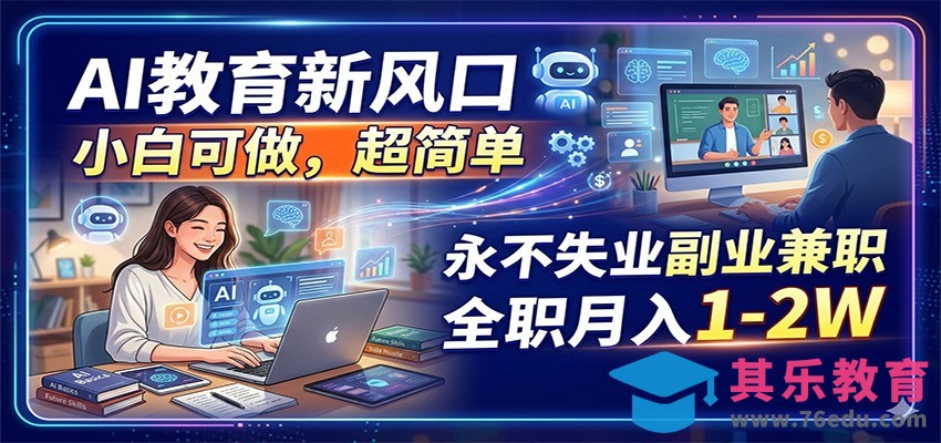 AI教育新风口，小白可做，超简单，永不失业副业兼职 全职月入1-2W-第1张图片-我要自学网
