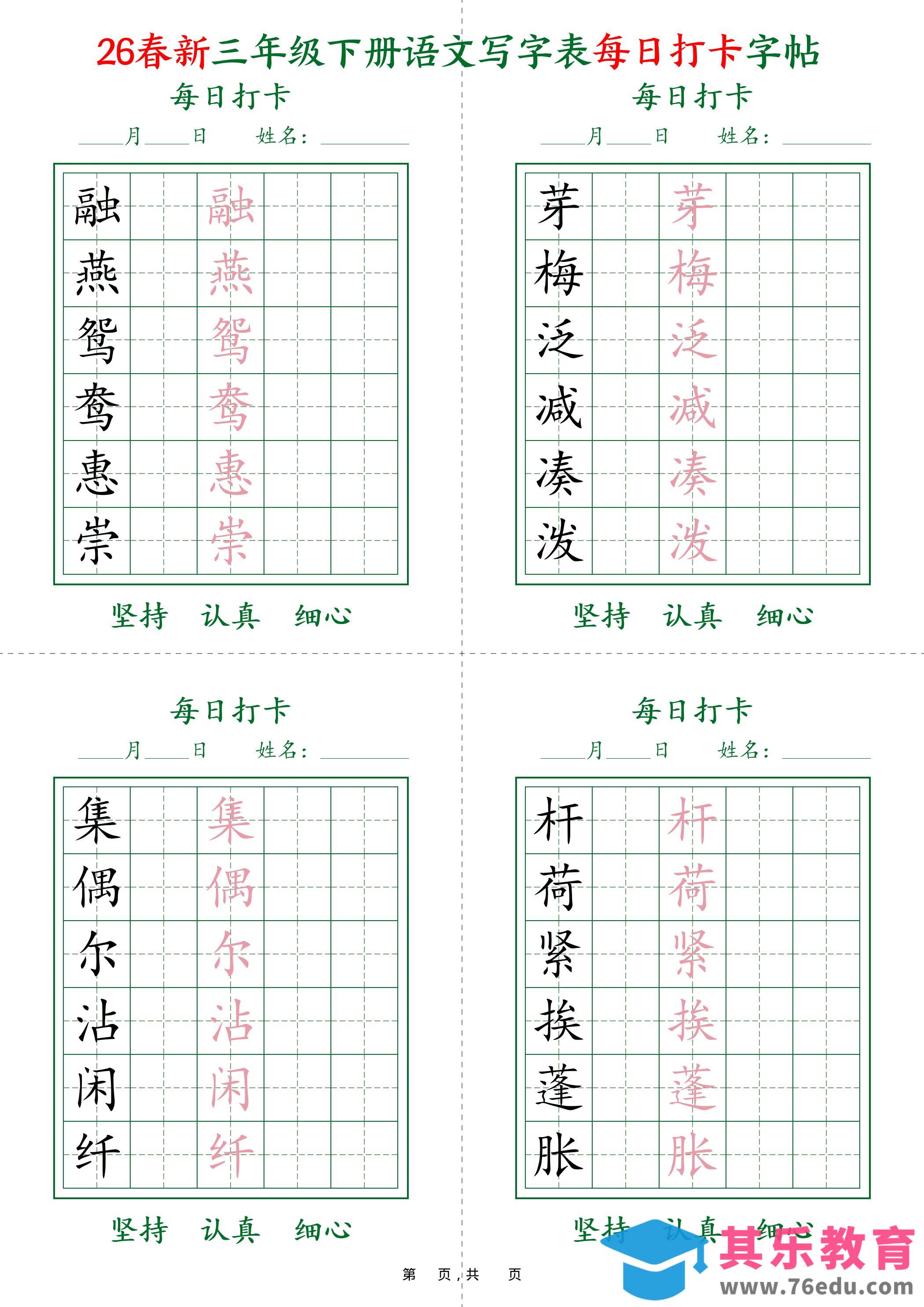 图片[1]-26春新三下语文写字表每日打卡字帖(5字版)11页-985文库
