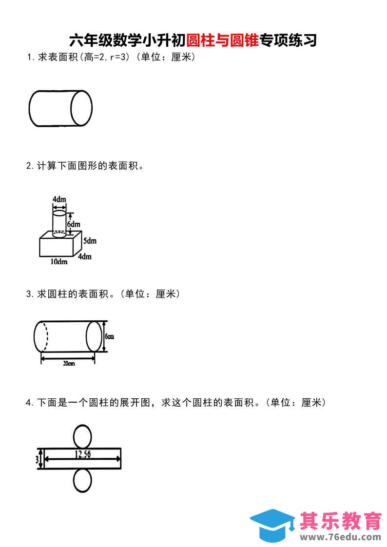 【圆柱与圆锥专项练习】六下数学-高考之家