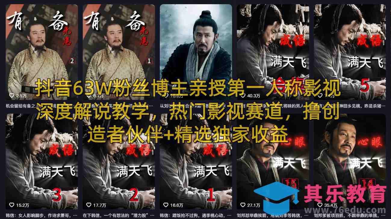 抖音63W粉丝博主亲授第一人称影视深度解说教学,热门影视赛道,撸创造者伙伴+精选独家收益-第1张图片-我要自学网 抖音63W粉丝博主亲授第一人称影视深度解说教学,热门影视赛道,撸创造者伙伴+精选独家收益-第1张图片-我要自学网