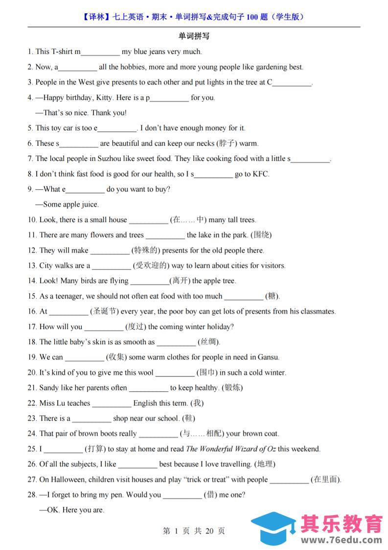 图片[1]-七年级上英语期末单词拼写完成句子100题（译林版）-985文库