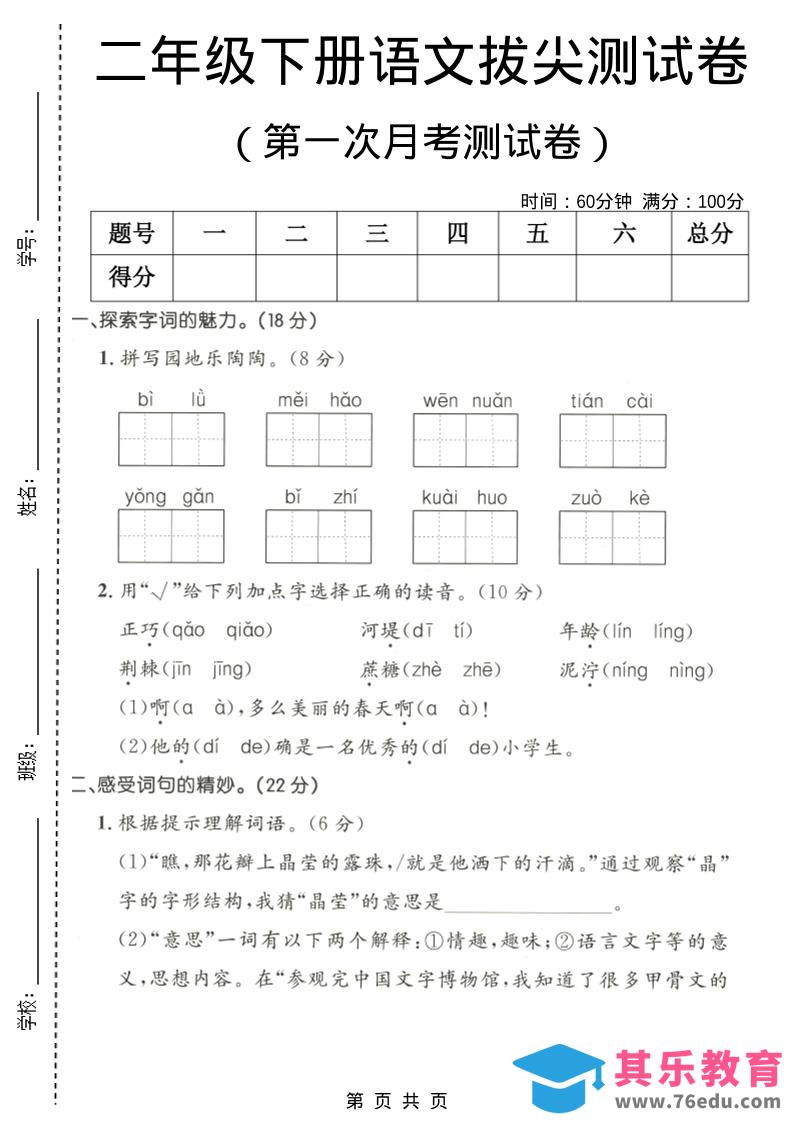 图片[1]-二年级下语文第一次月考拔尖测试卷-985文库