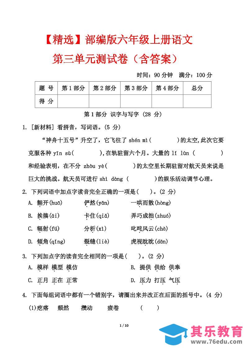 图片[1]-25六上语文第三单元测试-985文库