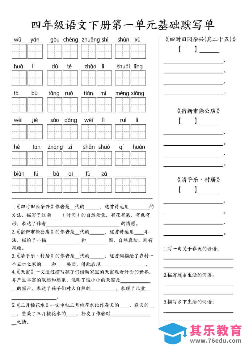 图片[1]-四年级下语文基础默写单(1-8单元)-985文库