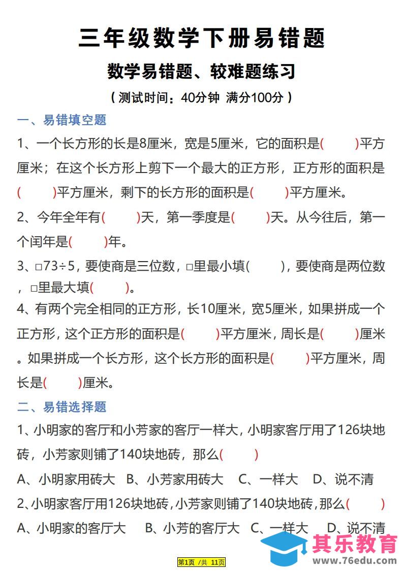 图片[1]-三下数学易错题、较难题汇总练习(附答案)-985文库