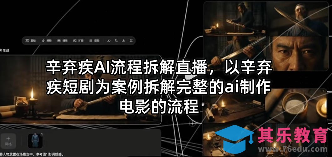 辛弃疾AI流程拆解直播，以辛弃疾短剧为案例拆解完整的ai制作电影的流程-第1张图片-我要自学网