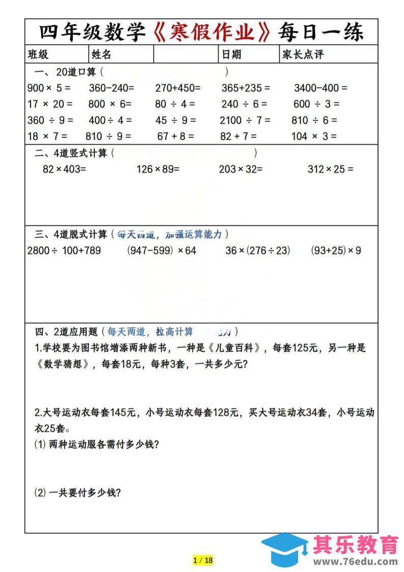 图片[1]-四年级上数学寒假作业每日一练（共20天）-985文库