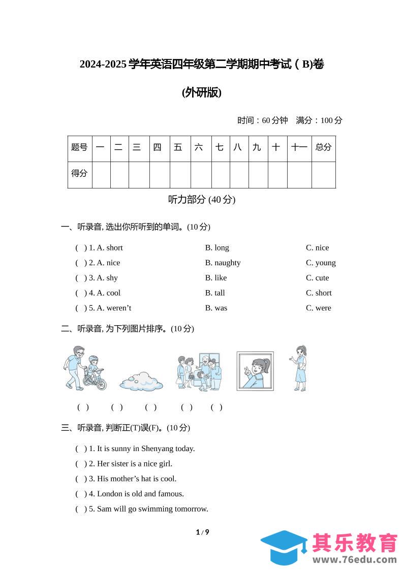 图片[1]-外研版2024-2025学年英语四年级下册第二学期期中考试（B)卷-985文库