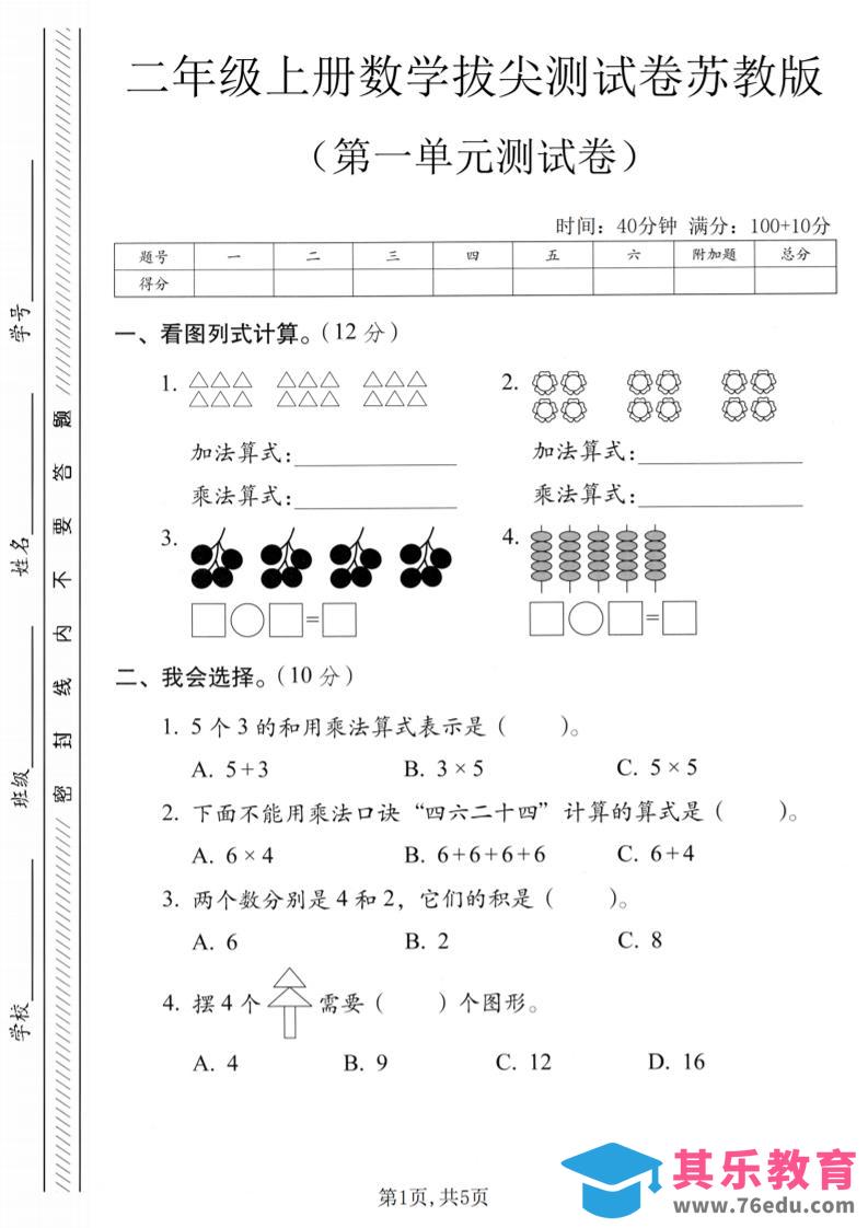 图片[1]-二年级上苏教版数学第一单元拔尖测试卷1-985文库