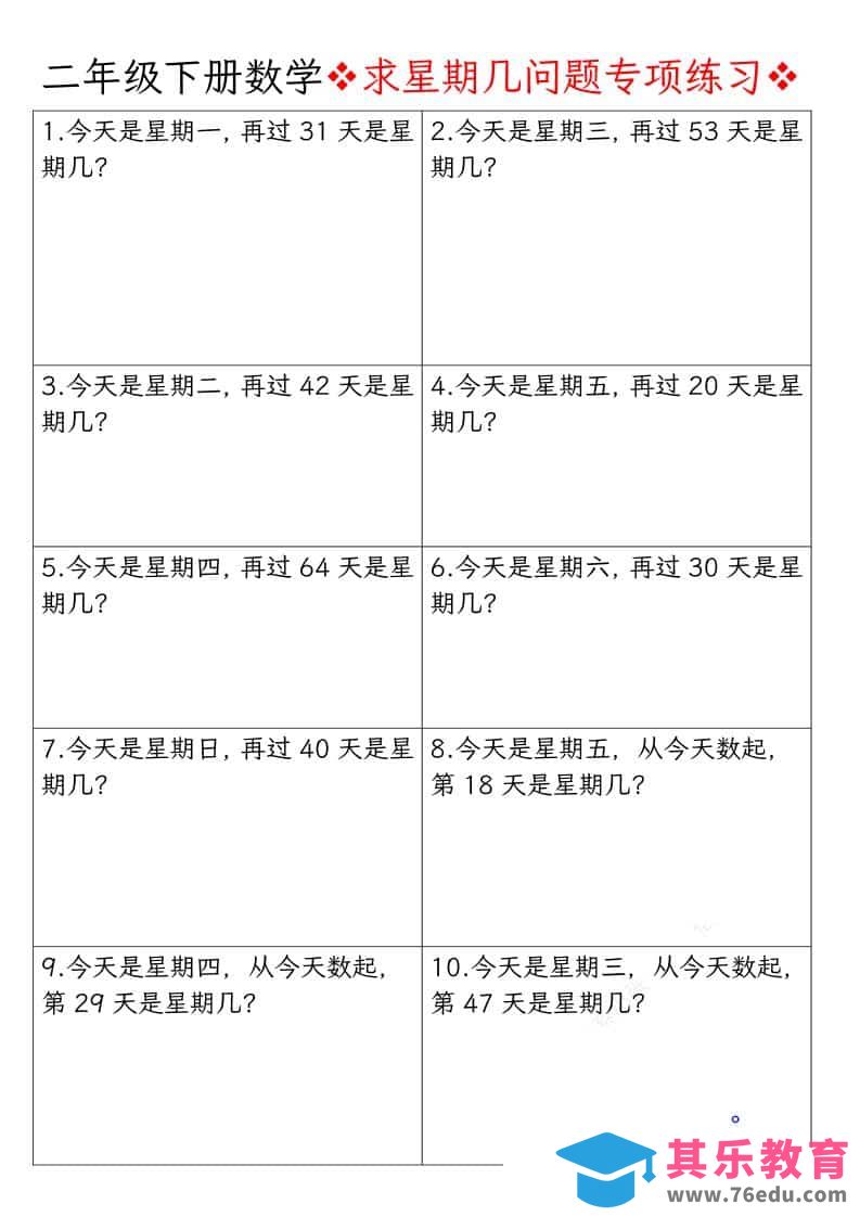 图片[1]-二年级下数学求星期几问题专项练习-985文库