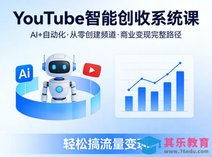 YouTube智能创收系统课,AI+自动化,从零创建YouTube频道并实现商业变现的完整路径,轻松搞流量变现-第1张图片-我要自学网 YouTube智能创收系统课,AI+自动化,从零创建YouTube频道并实现商业变现的完整路径,轻松搞流量变现-第1张图片-我要自学网