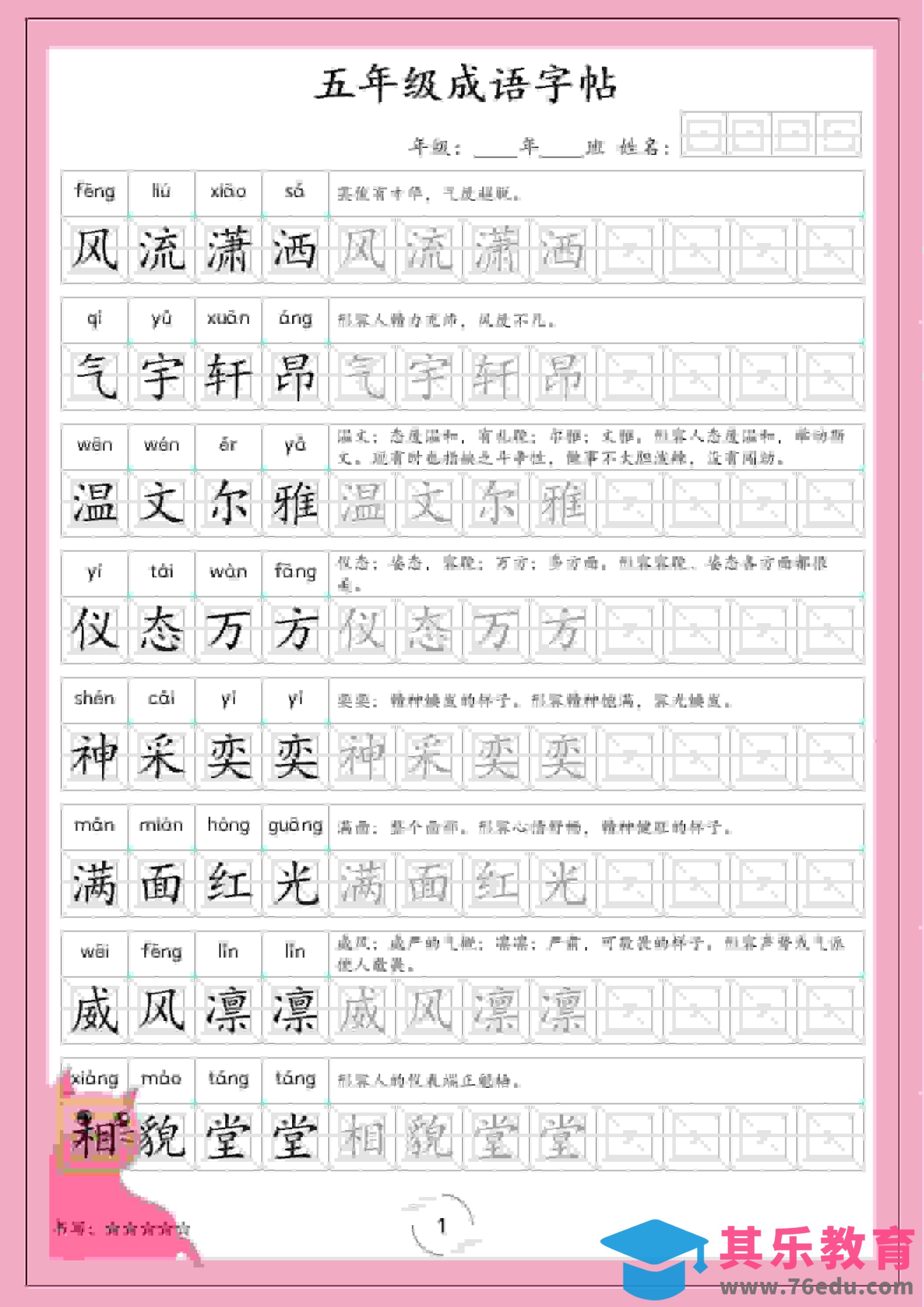 图片[1]-五年级下语文成语字帖-985文库