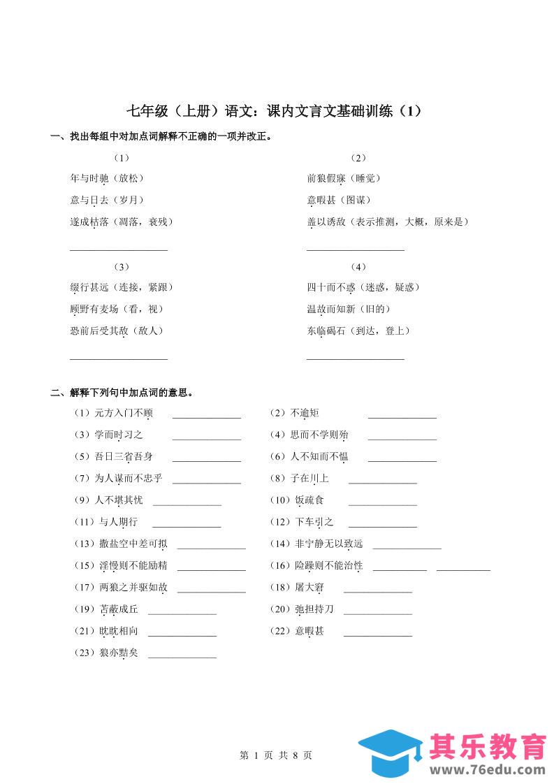 图片[1]-七年级上语文课内文言文专题训练1-985文库