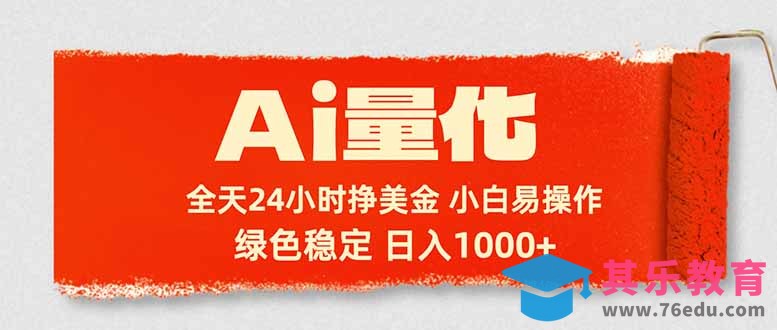 Ai量化，24小时不间断挣美金，小白轻松入手，绿色稳定，日入1000+-第1张图片-我要自学网