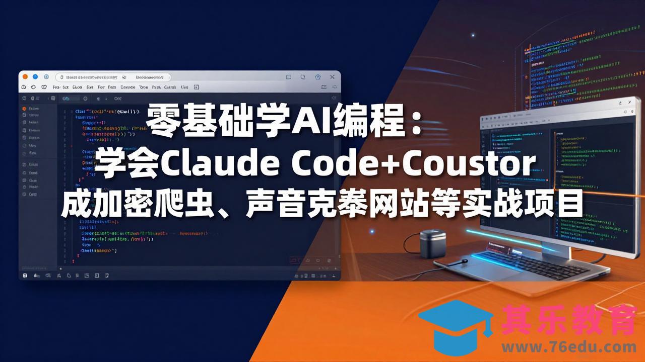 零基础学AI编程：学会Claude Code+Cursor完成加密爬虫、声音克隆网站等实战项目-第1张图片-我要自学网