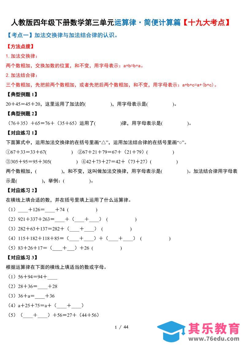 图片[1]-人教四下数学-第三单元运算律·简便计算篇【十九大考点】-含答案-985文库