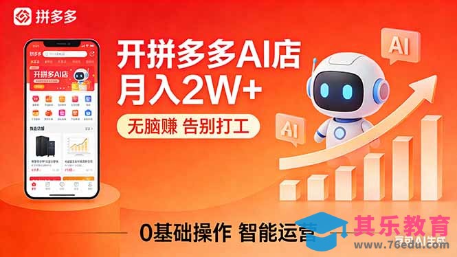 开一家拼多多AI店，月入2W+，无脑赚，告别打工，附SOP手册-第1张图片-我要自学网
