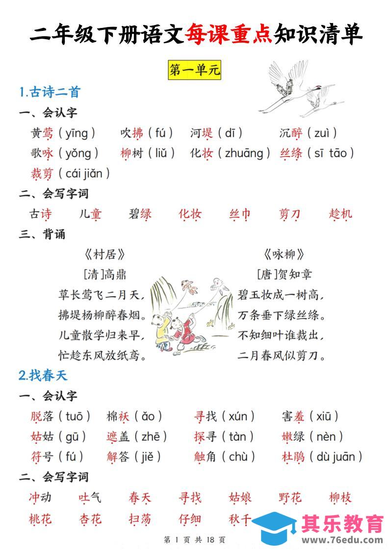 图片[1]-二下语文每课重点知识清单（18页）-985文库