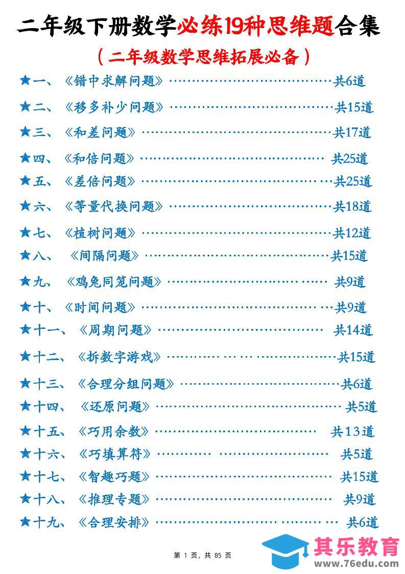 图片[1]-二下数学必练19种思维题合集(含答案85页)-985文库