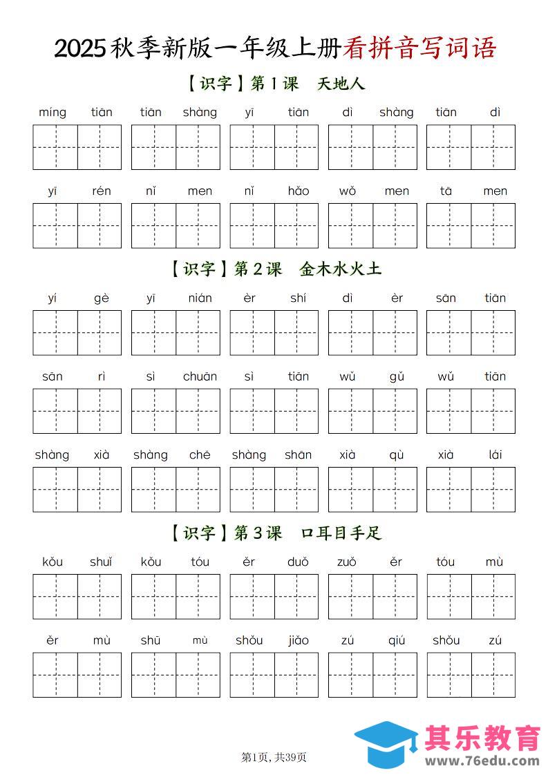 图片[1]-新一上语文全册看拼音写词语（含答案39页）-985文库
