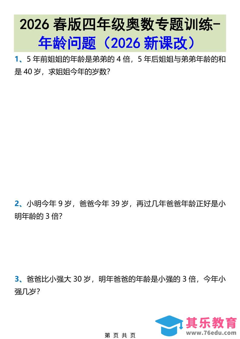 图片[1]-2026春新版四年级下数学奥数专题训练-年龄问题-985文库