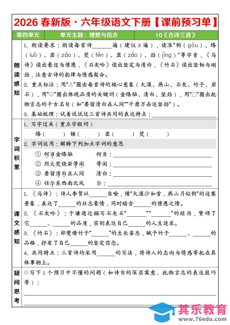 六年级下语文26春第四单元课前预习单-高考之家