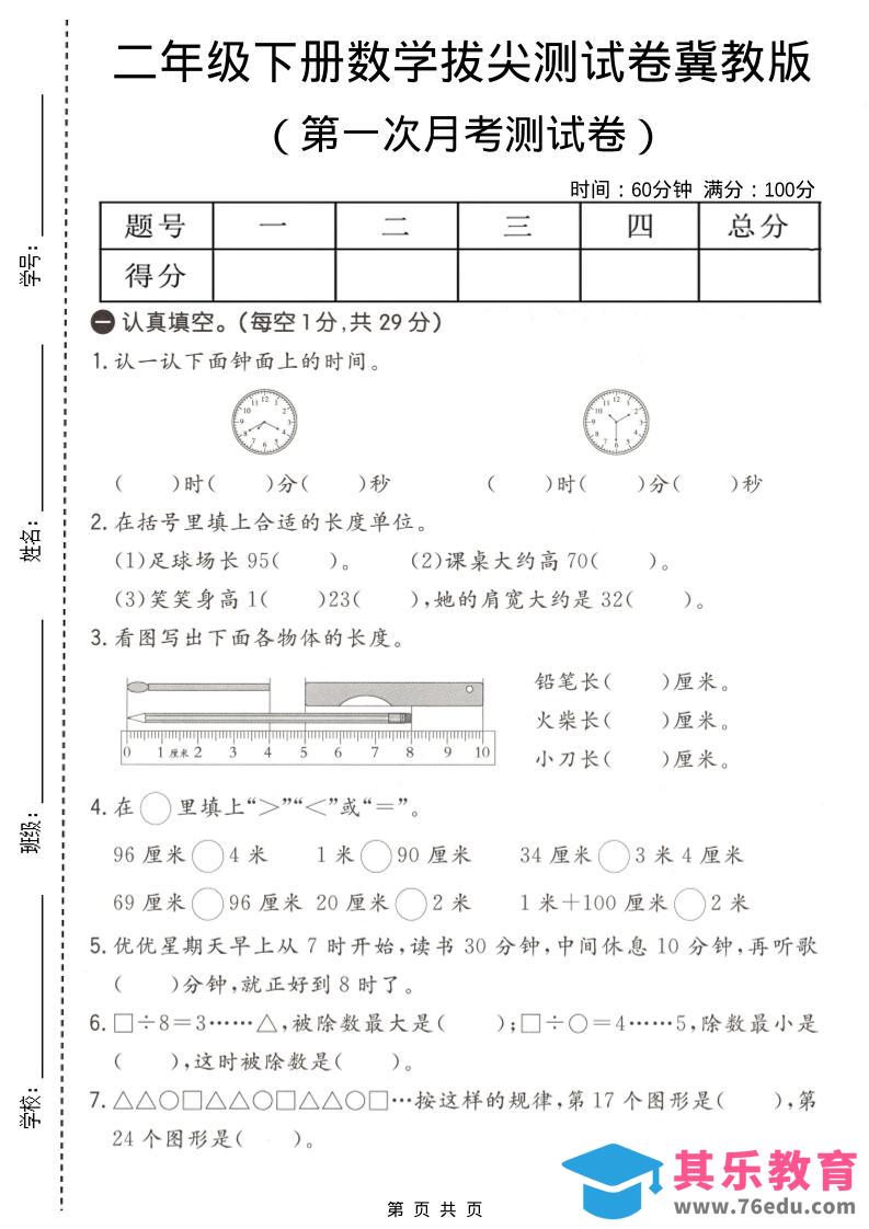 图片[1]-二年级下数学第一次月考拔尖测试卷《冀教版》-985文库