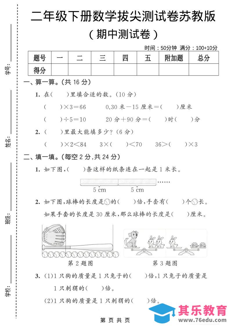 图片[1]-二年级下数学期中拔尖测试卷《苏教版》-985文库