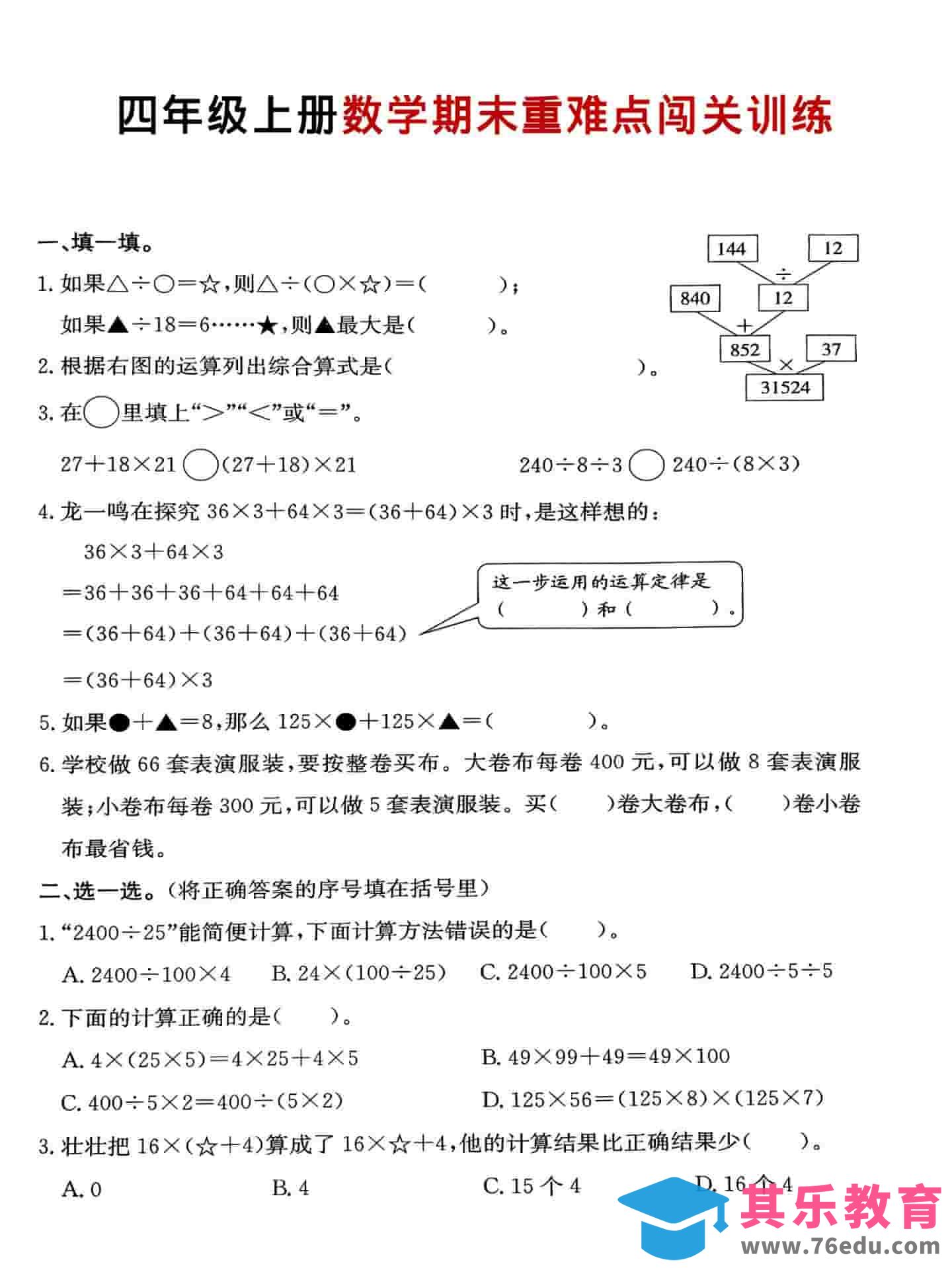 图片[1]-四年级上数学期末重难点闯关训练-985文库