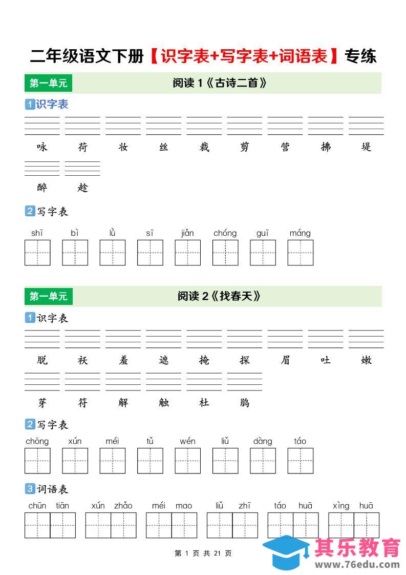 图片[1]-二年级下语文【识字表+写字表+词语表】专项练-985文库