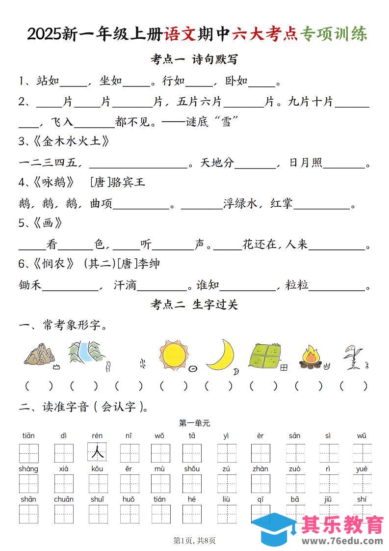 图片[1]-新一上语文期中六大考点专项训练（含答案16页）-985文库