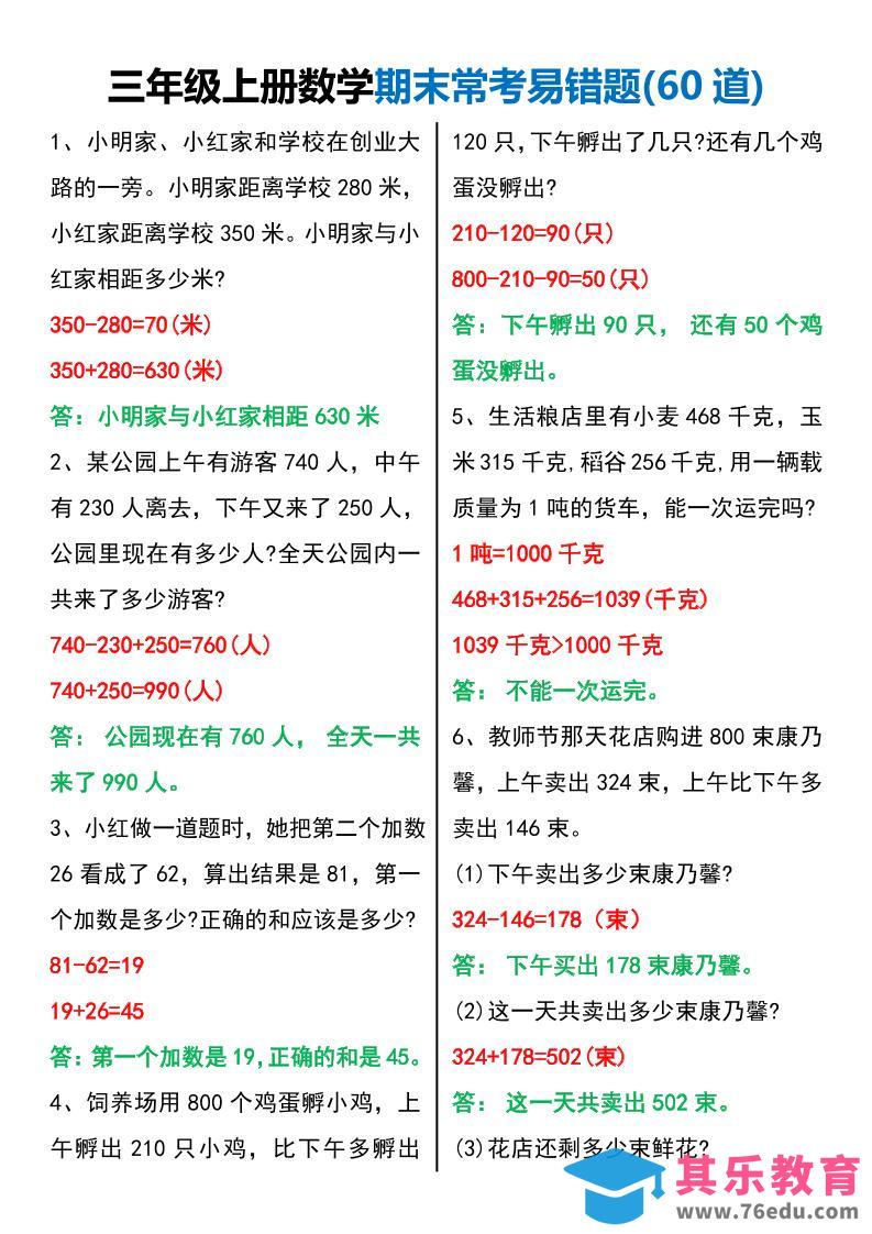 图片[1]-三年级上册数学期末常考易错题60题-985文库