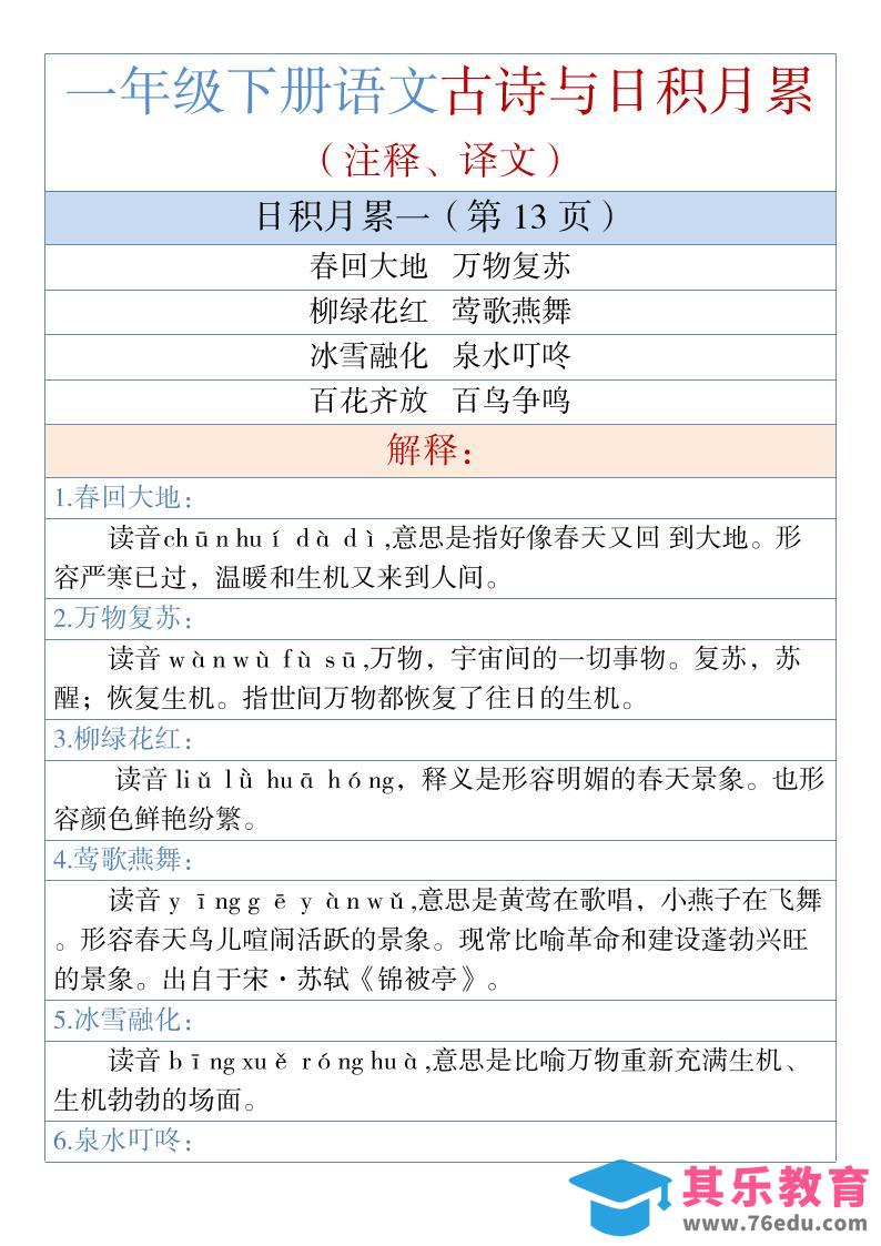 图片[1]-一年级下语文古诗与日积月累（注释、译文）1-985文库