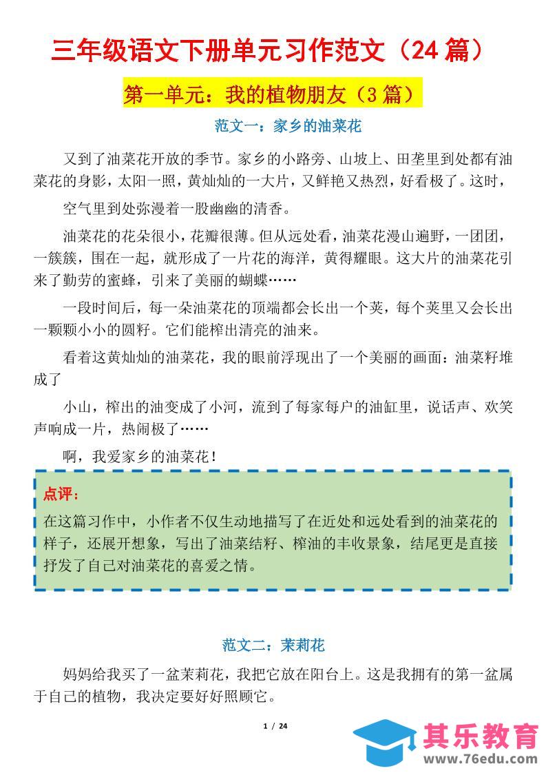 图片[1]-三下语文1-8单元习作作文范文24篇-985文库