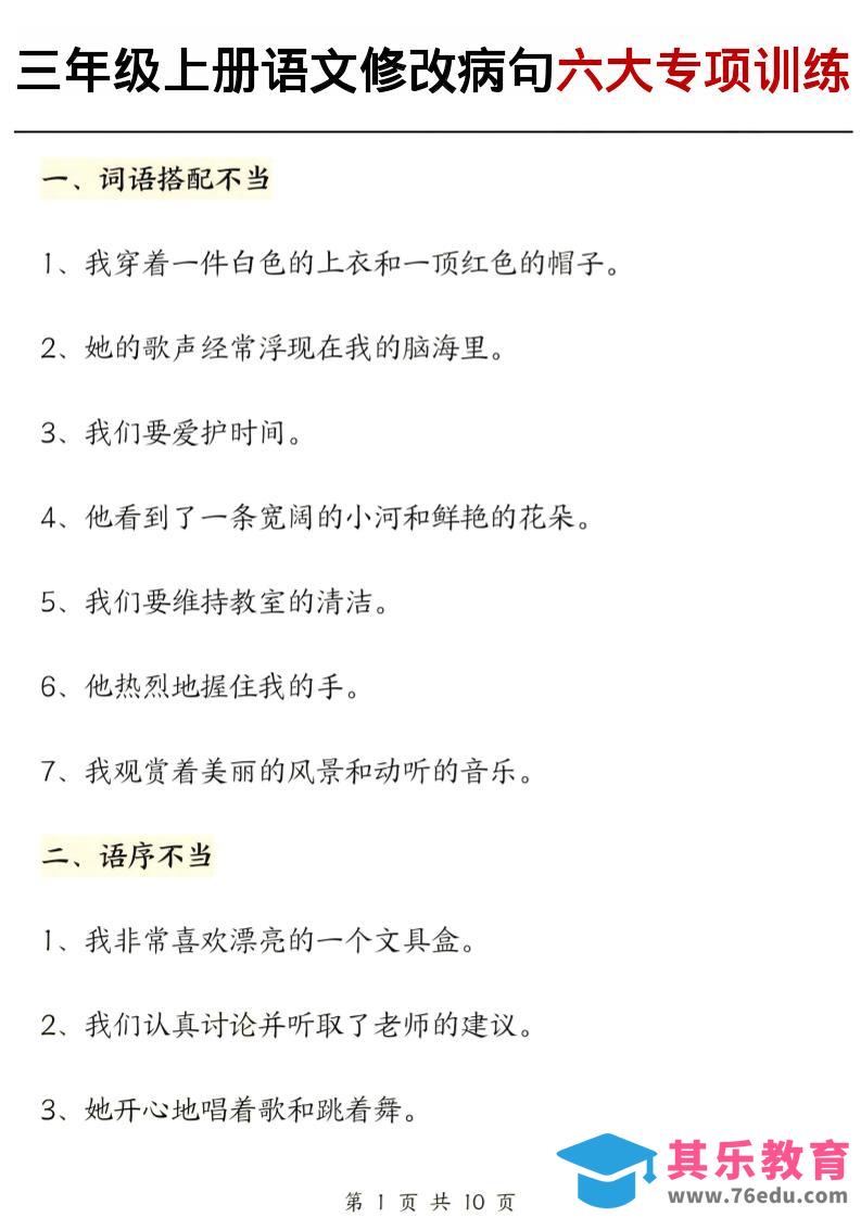 图片[1]-三上语文修改病句六大专项练习（含答案20页）-985文库