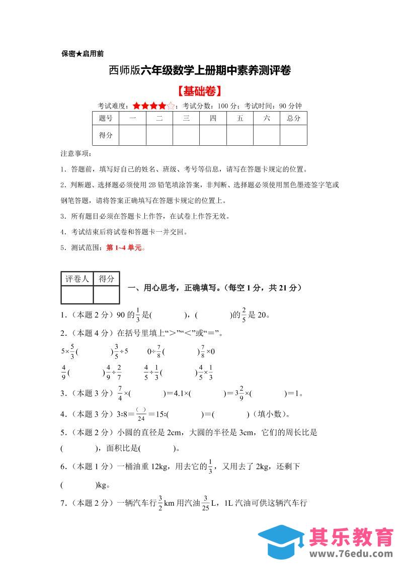 图片[1]-六年级上西师版数学期中测试卷1-985文库
