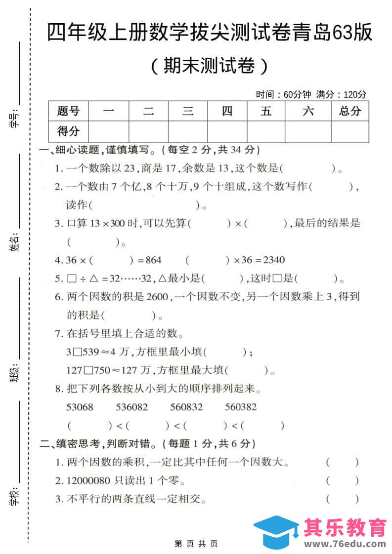 图片[1]-四年级上数学期末拔尖测试卷3《青岛63版》-985文库