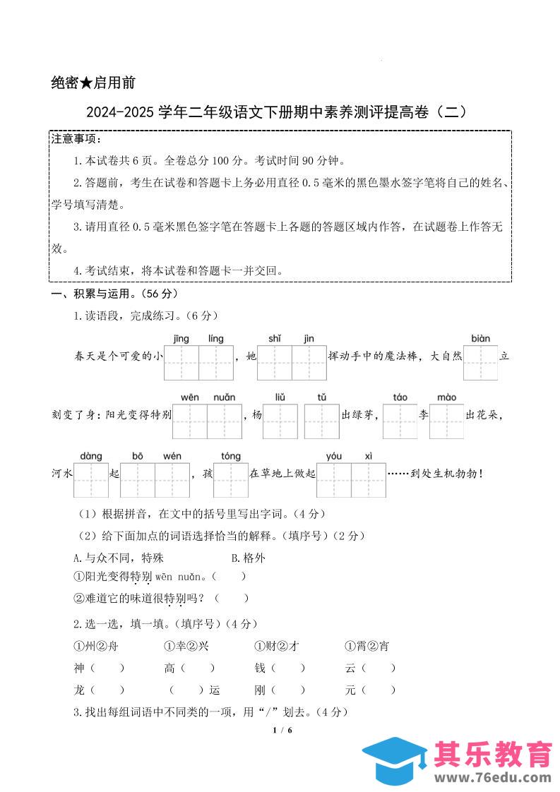 图片[1]-24-25学年二下语文期中素养测评卷（提高卷2）含答题卡+答案15页-985文库