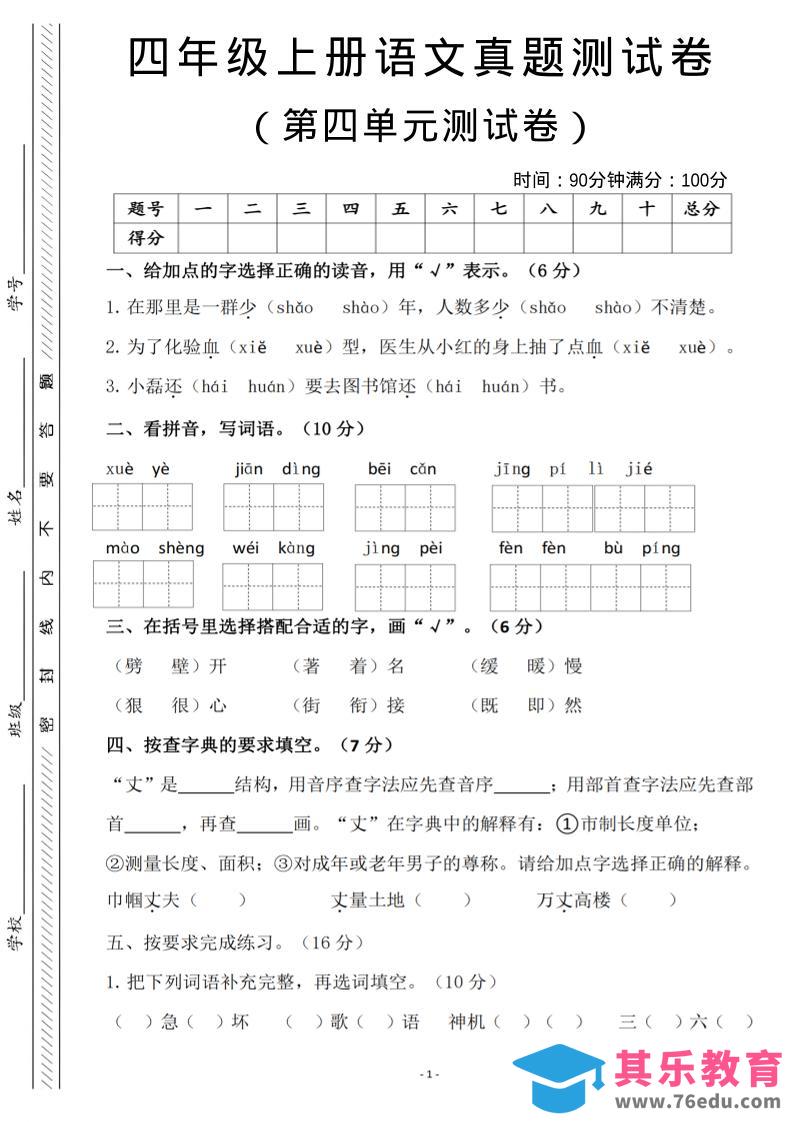 图片[1]-四年级上语文第四单元检测试卷3-985文库
